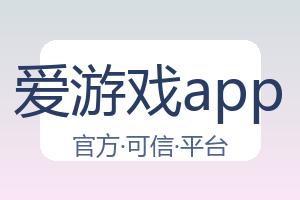 爱游戏app 配图