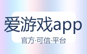 爱游戏app